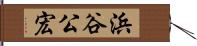 浜谷公宏 Hand Scroll