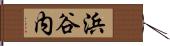浜谷内 Hand Scroll