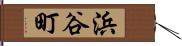 浜谷町 Hand Scroll