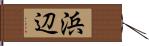 浜辺 Hand Scroll