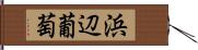 浜辺葡萄 Hand Scroll