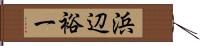 浜辺裕一 Hand Scroll