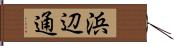 浜辺通 Hand Scroll