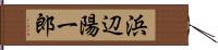 浜辺陽一郎 Hand Scroll