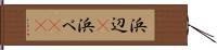 浜辺(P) Hand Scroll