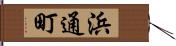 浜通町 Hand Scroll