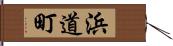 浜道町 Hand Scroll