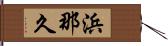 浜那久 Hand Scroll