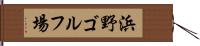 浜野ゴルフ場 Hand Scroll