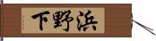 浜野下 Hand Scroll
