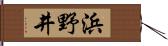 浜野井 Hand Scroll