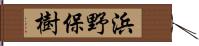 浜野保樹 Hand Scroll