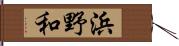浜野和 Hand Scroll