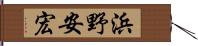 浜野安宏 Hand Scroll