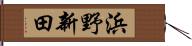 浜野新田 Hand Scroll