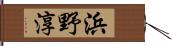 浜野淳 Hand Scroll