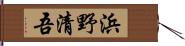 浜野清吾 Hand Scroll