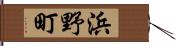 浜野町 Hand Scroll