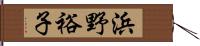 浜野裕子 Hand Scroll