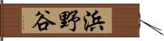 浜野谷 Hand Scroll