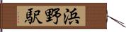 浜野駅 Hand Scroll