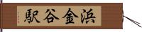 浜金谷駅 Hand Scroll