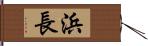 浜長 Hand Scroll