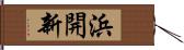 浜開新 Hand Scroll