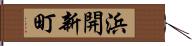 浜開新町 Hand Scroll