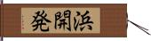 浜開発 Hand Scroll