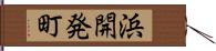 浜開発町 Hand Scroll