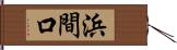浜間口 Hand Scroll