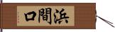 浜間口 Hand Scroll