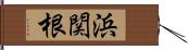 浜関根 Hand Scroll