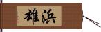 浜雄 Hand Scroll