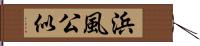 浜風公似 Hand Scroll