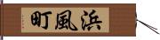 浜風町 Hand Scroll