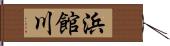 浜館川 Hand Scroll