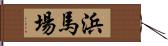 浜馬場 Hand Scroll