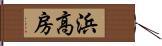 浜高房 Hand Scroll