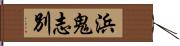 浜鬼志別 Hand Scroll