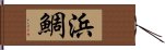 浜鯛 Hand Scroll