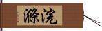 浣滌 Hand Scroll