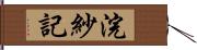 浣紗記 Hand Scroll