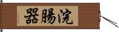 浣腸器 Hand Scroll