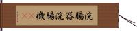 浣腸器 Hand Scroll