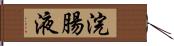 浣腸液 Hand Scroll