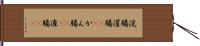 浣腸 Hand Scroll