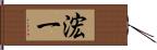 浤一 Hand Scroll