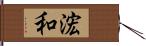 浤和 Hand Scroll